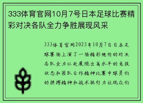 333体育官网10月7号日本足球比赛精彩对决各队全力争胜展现风采