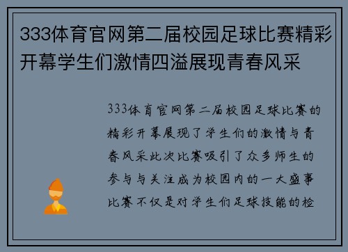 333体育官网第二届校园足球比赛精彩开幕学生们激情四溢展现青春风采