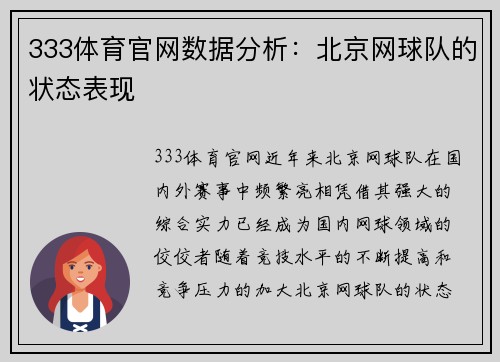 333体育官网数据分析：北京网球队的状态表现