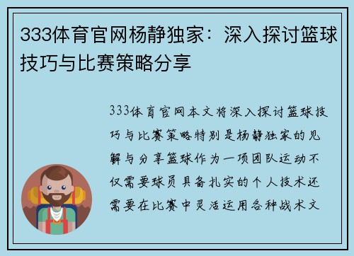 333体育官网杨静独家：深入探讨篮球技巧与比赛策略分享