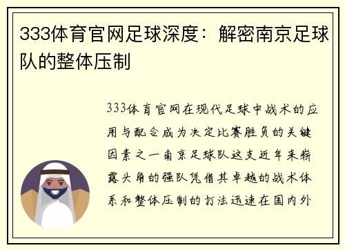 333体育官网足球深度：解密南京足球队的整体压制