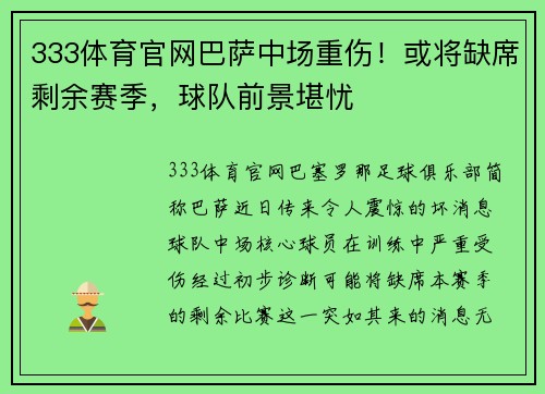 333体育官网巴萨中场重伤！或将缺席剩余赛季，球队前景堪忧