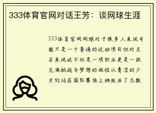 333体育官网对话王芳：谈网球生涯