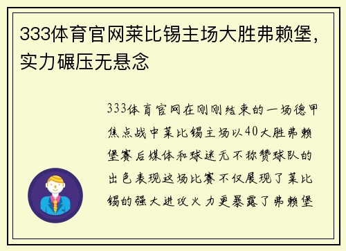 333体育官网莱比锡主场大胜弗赖堡，实力碾压无悬念