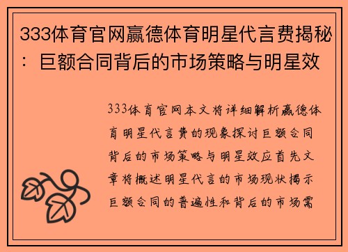 333体育官网赢德体育明星代言费揭秘：巨额合同背后的市场策略与明星效应分析