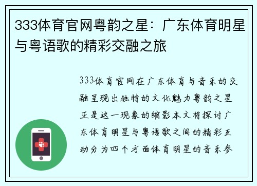 333体育官网粤韵之星：广东体育明星与粤语歌的精彩交融之旅
