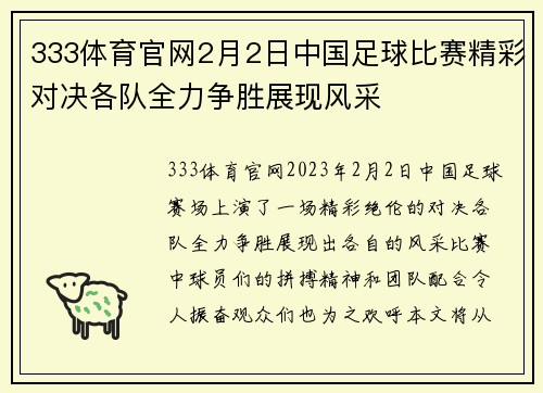 333体育官网2月2日中国足球比赛精彩对决各队全力争胜展现风采