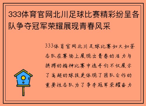333体育官网北川足球比赛精彩纷呈各队争夺冠军荣耀展现青春风采