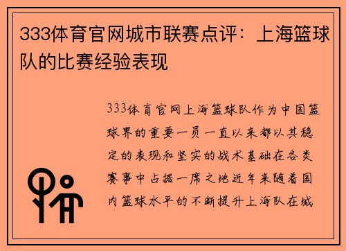 333体育官网城市联赛点评：上海篮球队的比赛经验表现