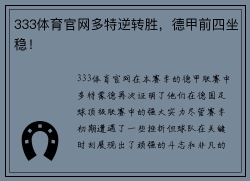 333体育官网多特逆转胜，德甲前四坐稳！