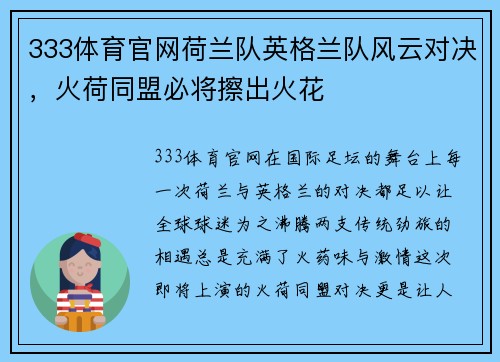 333体育官网荷兰队英格兰队风云对决，火荷同盟必将擦出火花
