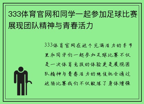 333体育官网和同学一起参加足球比赛展现团队精神与青春活力