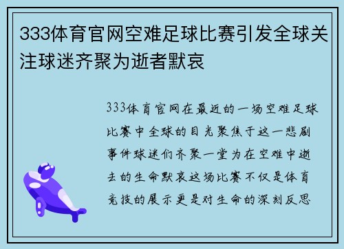 333体育官网空难足球比赛引发全球关注球迷齐聚为逝者默哀