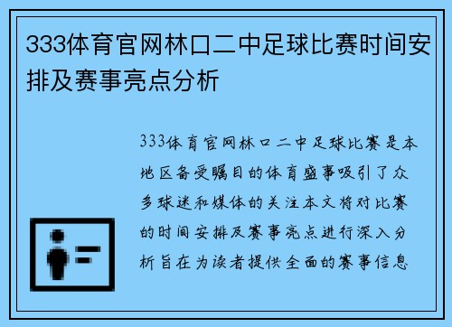 333体育官网林口二中足球比赛时间安排及赛事亮点分析