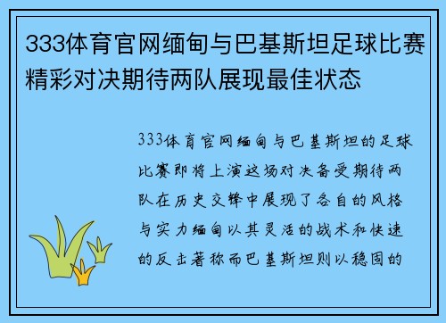333体育官网缅甸与巴基斯坦足球比赛精彩对决期待两队展现最佳状态