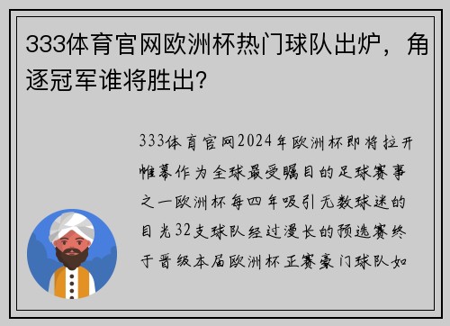 333体育官网欧洲杯热门球队出炉，角逐冠军谁将胜出？