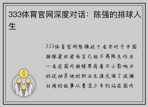 333体育官网深度对话：陈强的排球人生