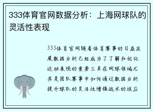 333体育官网数据分析：上海网球队的灵活性表现
