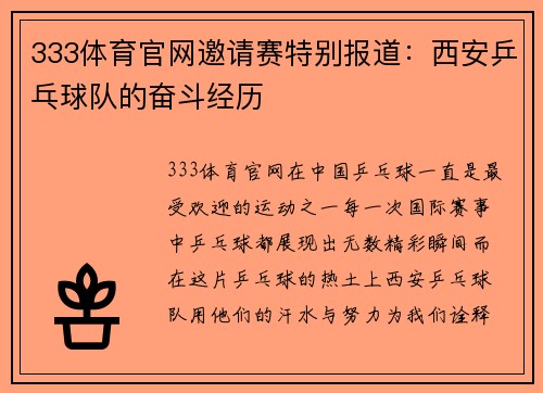 333体育官网邀请赛特别报道：西安乒乓球队的奋斗经历