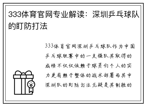 333体育官网专业解读：深圳乒乓球队的盯防打法