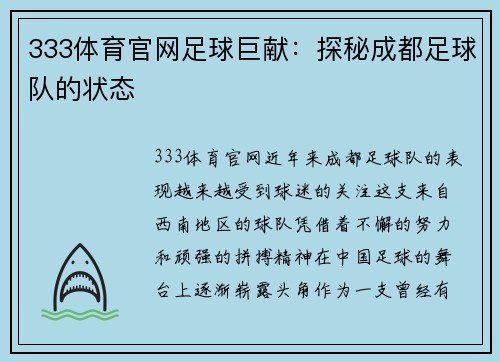 333体育官网足球巨献：探秘成都足球队的状态
