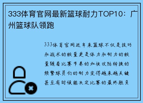 333体育官网最新篮球耐力TOP10：广州篮球队领跑