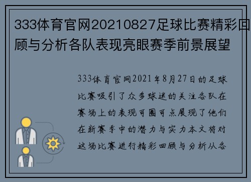 333体育官网20210827足球比赛精彩回顾与分析各队表现亮眼赛季前景展望