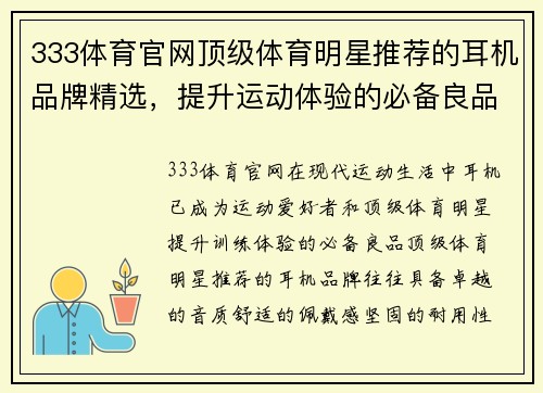 333体育官网顶级体育明星推荐的耳机品牌精选，提升运动体验的必备良品