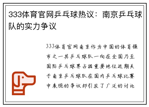 333体育官网乒乓球热议：南京乒乓球队的实力争议