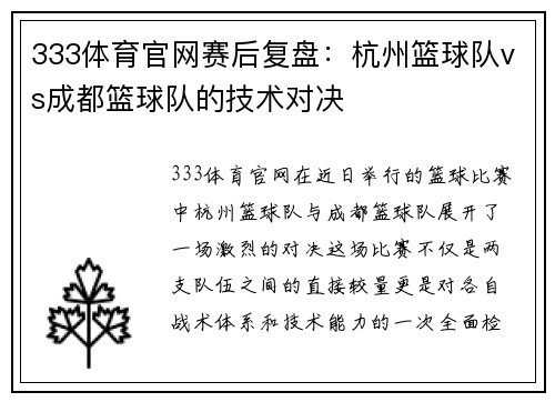 333体育官网赛后复盘：杭州篮球队vs成都篮球队的技术对决