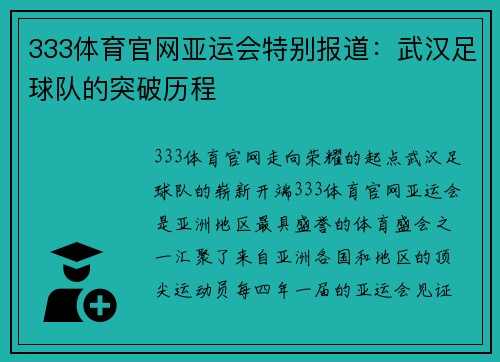 333体育官网亚运会特别报道：武汉足球队的突破历程