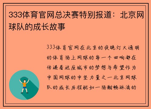 333体育官网总决赛特别报道：北京网球队的成长故事