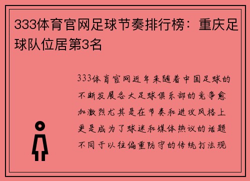 333体育官网足球节奏排行榜：重庆足球队位居第3名