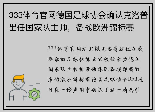 333体育官网德国足球协会确认克洛普出任国家队主帅，备战欧洲锦标赛