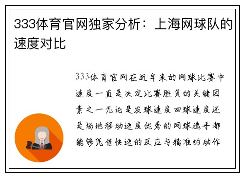 333体育官网独家分析：上海网球队的速度对比