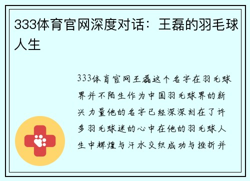 333体育官网深度对话：王磊的羽毛球人生