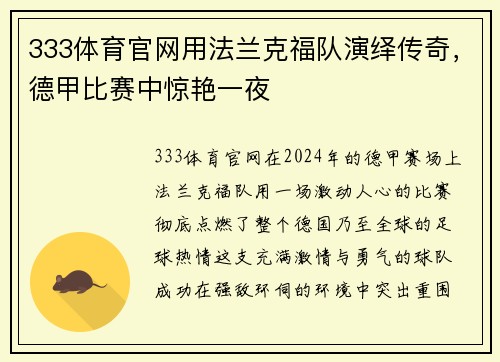 333体育官网用法兰克福队演绎传奇，德甲比赛中惊艳一夜