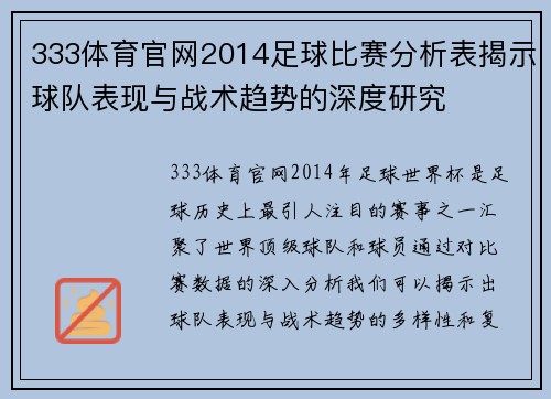 333体育官网2014足球比赛分析表揭示球队表现与战术趋势的深度研究