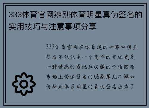 333体育官网辨别体育明星真伪签名的实用技巧与注意事项分享