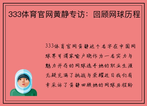 333体育官网黄静专访：回顾网球历程
