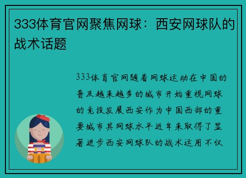 333体育官网聚焦网球：西安网球队的战术话题