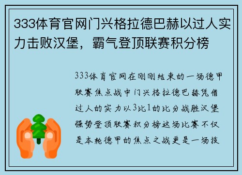 333体育官网门兴格拉德巴赫以过人实力击败汉堡，霸气登顶联赛积分榜