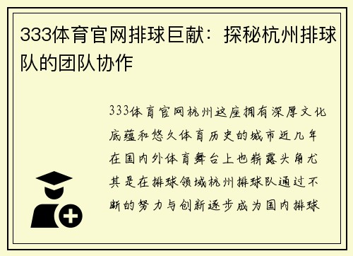 333体育官网排球巨献：探秘杭州排球队的团队协作