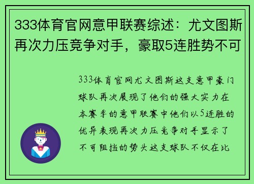 333体育官网意甲联赛综述：尤文图斯再次力压竞争对手，豪取5连胜势不可挡